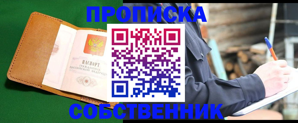 купить прописку в Иркутской области